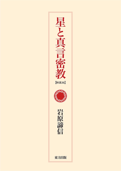 星と真言密教 新装版