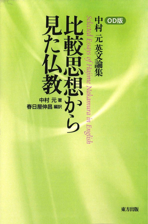 比較思想から見た仏教 オンデマンド版