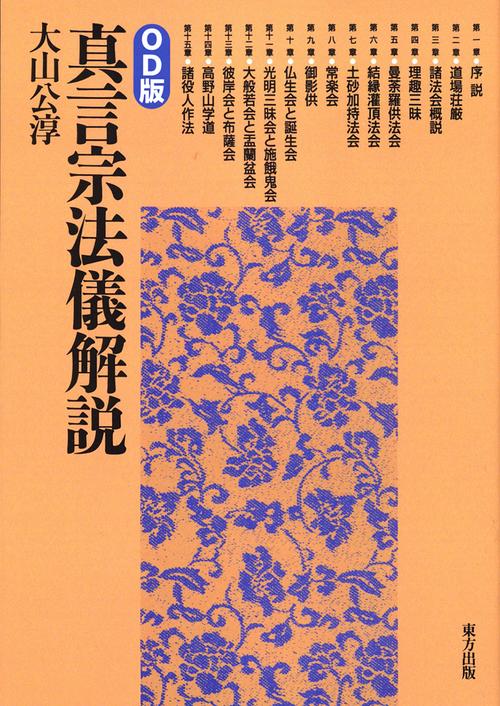 真言宗法儀解説 オンデマンド版