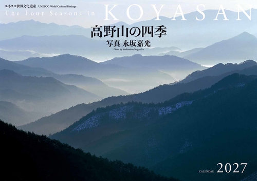 高野山の四季 2027