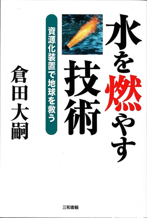 水を燃やす技術 資源化装置で地球を救う