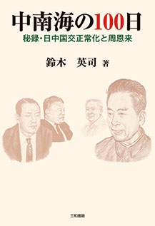 中南海の100日
