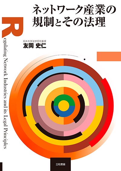 ネットワク産業の規制とその法理