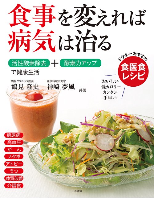 食事を変えれば病気は治る