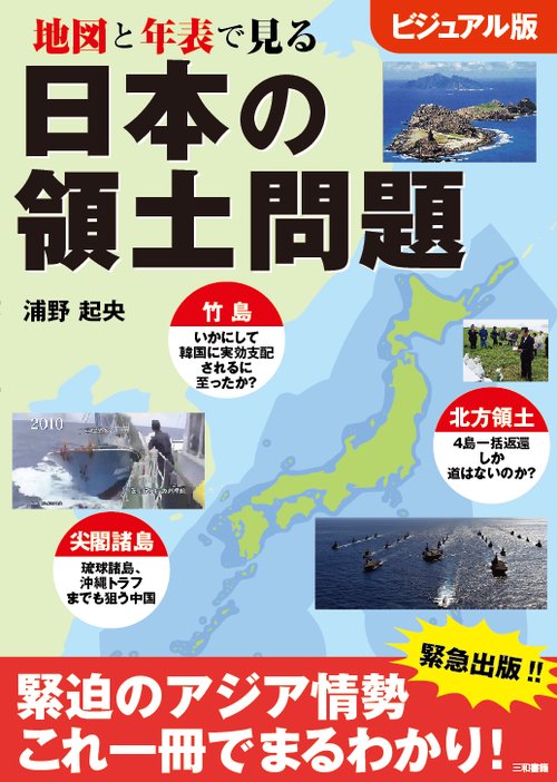 地図と年表で見る 日本の領土問題