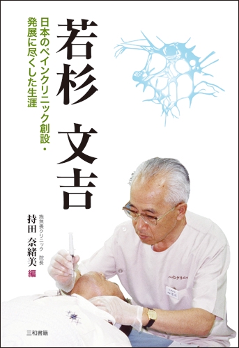 若杉文吉