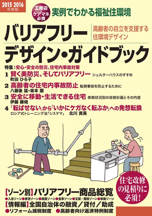 バリアフリー・デザイン・ガイドブック