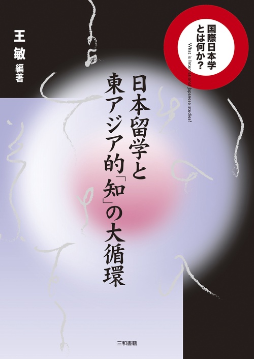 日本留学と東アジア的「知」の大循環