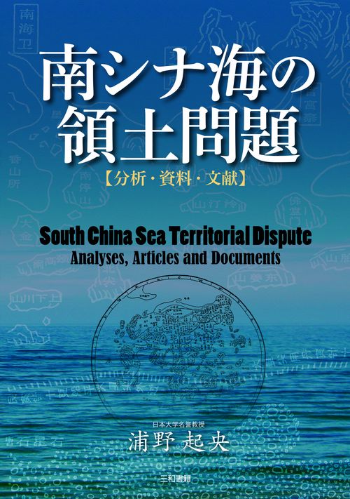 南シナ海の領土問題　【分析・資料・文献】