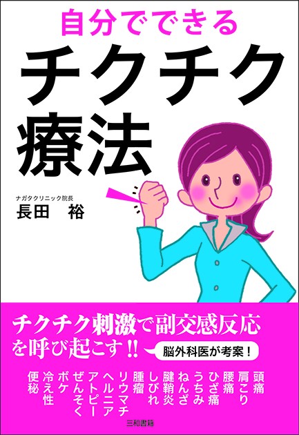 自分でできるチクチク療法
