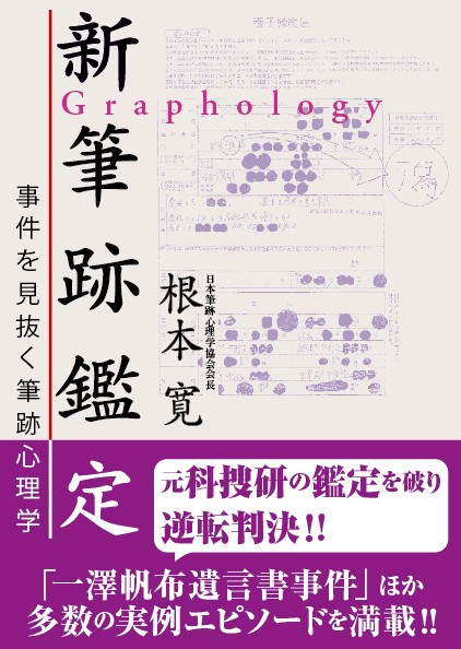 新筆跡鑑定