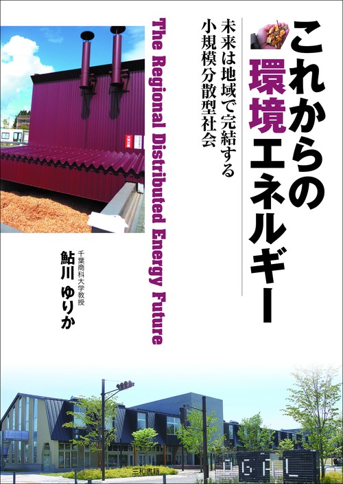 これからの環境エネルギー