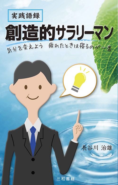 実践語録　創造的サラリーマン　気分を変えよう　疲れたときは寝るのが一番