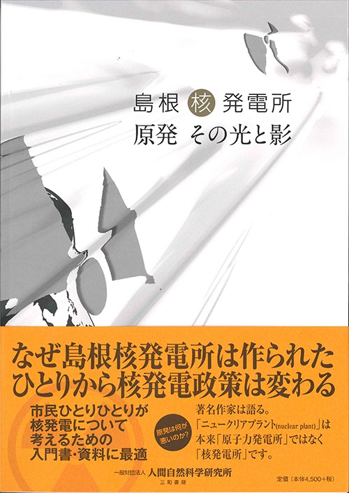 島根核発電所