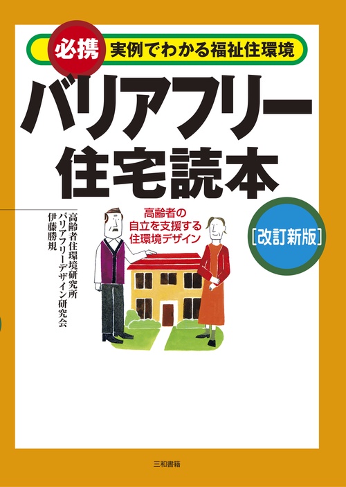 バリアフリー住宅読本［改訂新版］