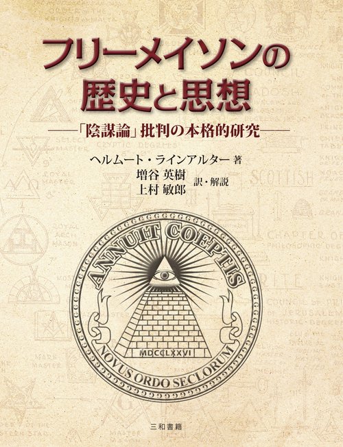 フリーメイソンの歴史と思想