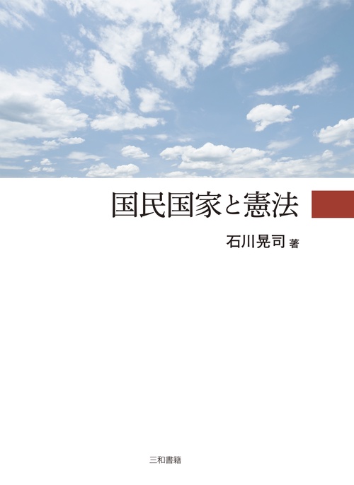 国民国家と憲法