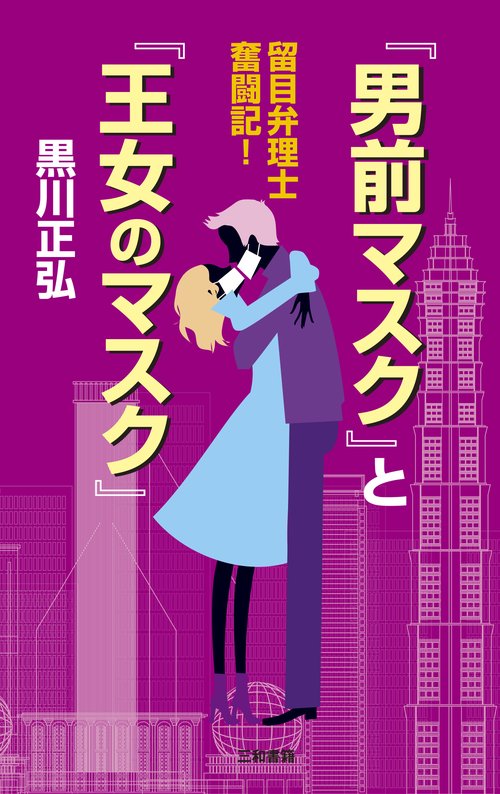 『男前マスク』と『王女のマスク』