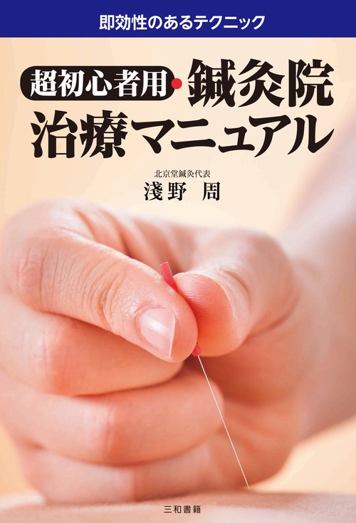 超初心者用・鍼灸院治療マニュアルー即効性のあるテクニックー
