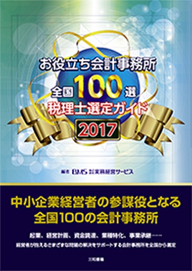 お役立ち会計事務所　全国100選　2017年度版