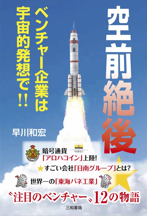 空前絶後★ベンチャ企業は宇宙的発想で
