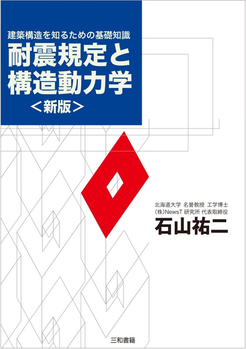 耐震規定と構造動力学〈新版〉
