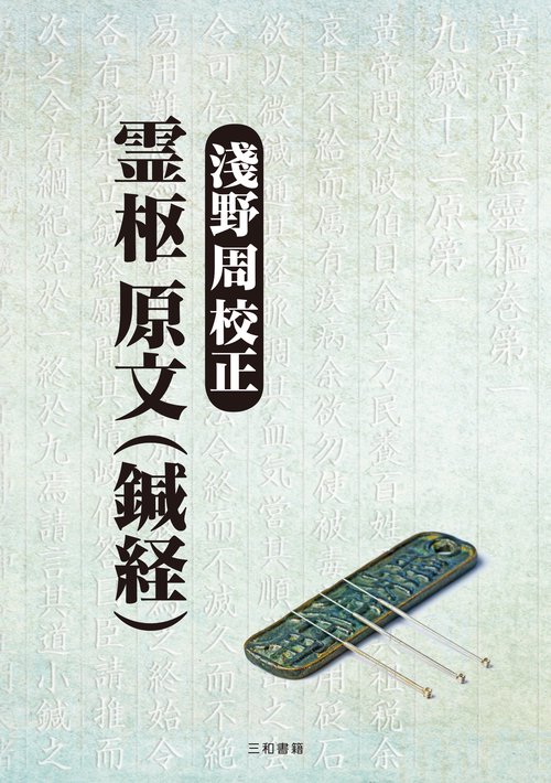 淺野 周 校正　霊枢 原文（鍼経）