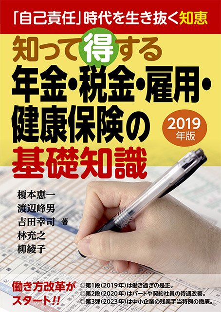 知って得する年金・税金・雇用・健康保険の基礎知識 「自己責任」時代を生き抜く知恵 2019年版