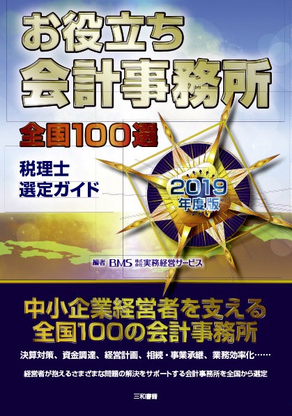 お役立ち会計事務所　全国100選　2019年度版