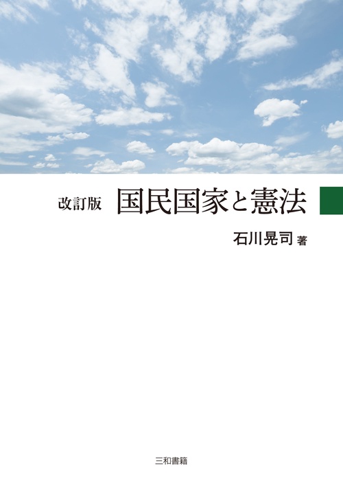 改訂版　国民国家と憲法