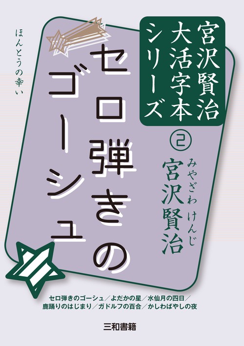 セロ弾きのゴーシュ