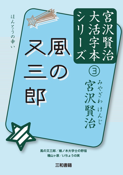 風の又三郎