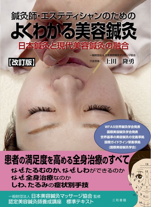 改訂版　鍼灸師・エステティシャンのための　よくわかる美容鍼灸