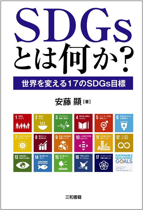SDGsとは何か？