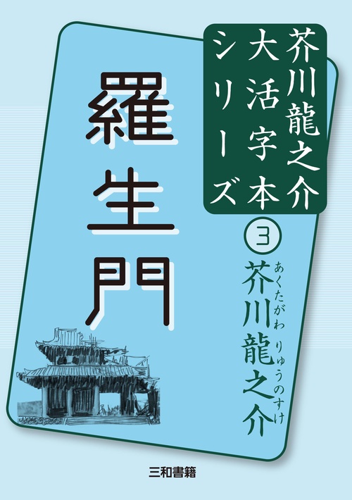 芥川龍之介③　羅生門
