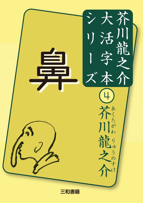芥川龍之介④　鼻