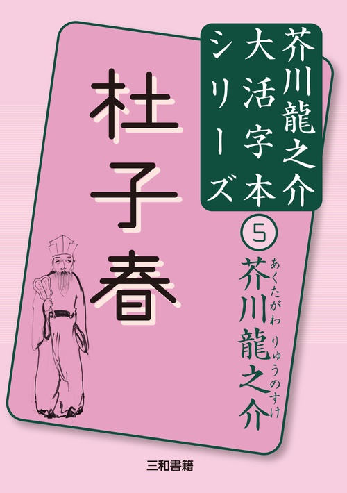 芥川龍之介⑤　杜子春