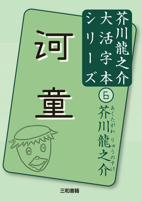芥川龍之介⑥　河童