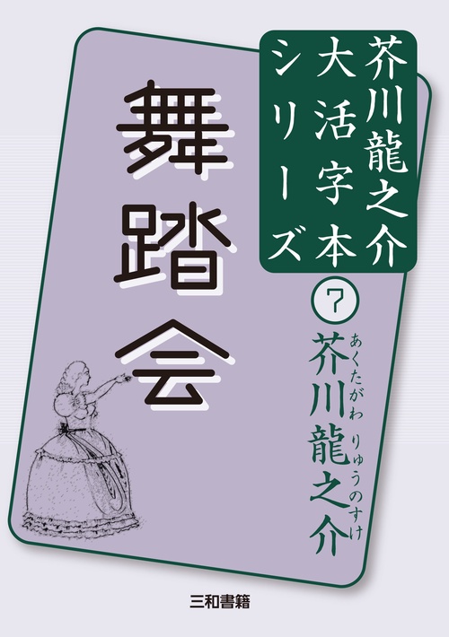芥川龍之介⑦　舞踏会