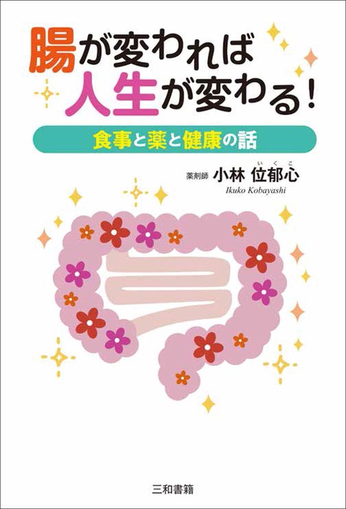 腸が変われば人生が変わる