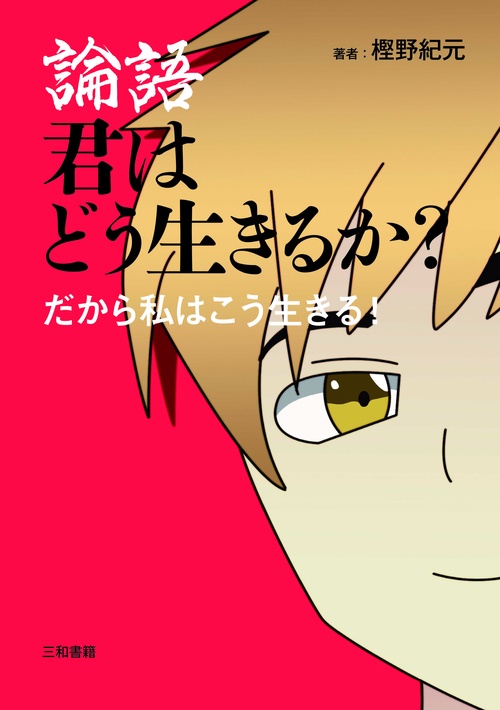 論語 君はどう生きるか？