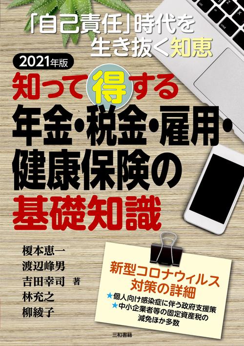 2021年版 知って得する　年金・税金・雇用・健康保険の基礎知識