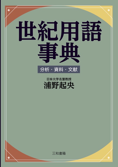 世紀用語事典