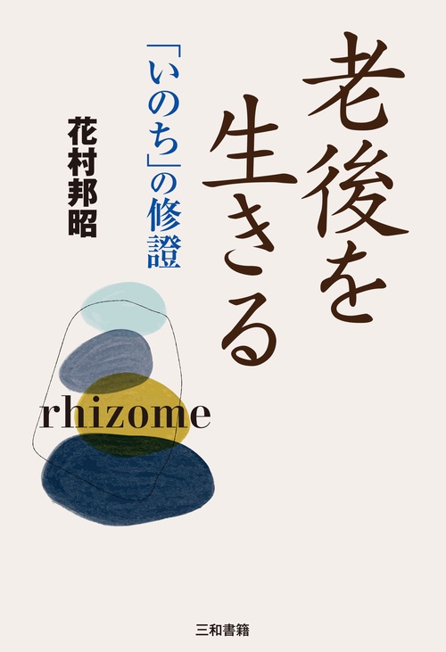 老後を生きる