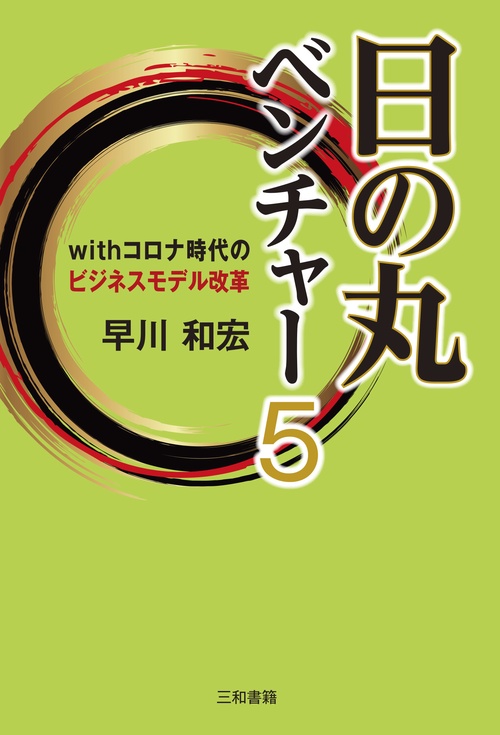 日の丸ベンチャ５