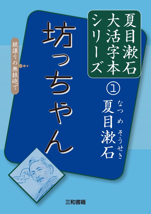 夏目漱石①　坊っちゃん