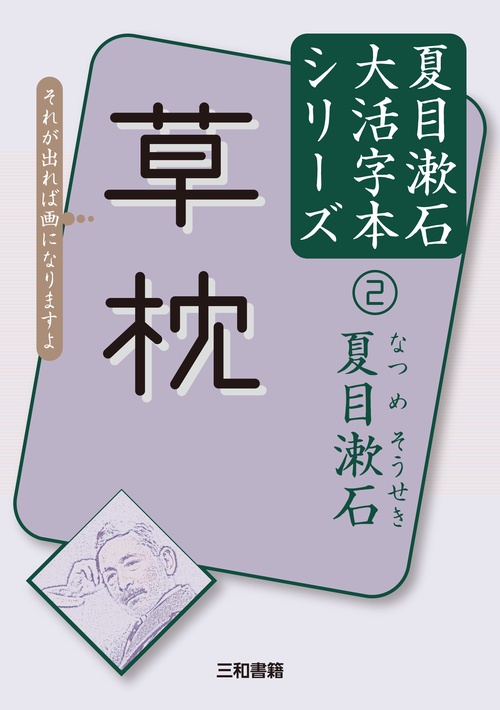 夏目漱石②　草枕