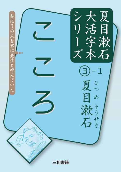 夏目漱石③-1　こころ