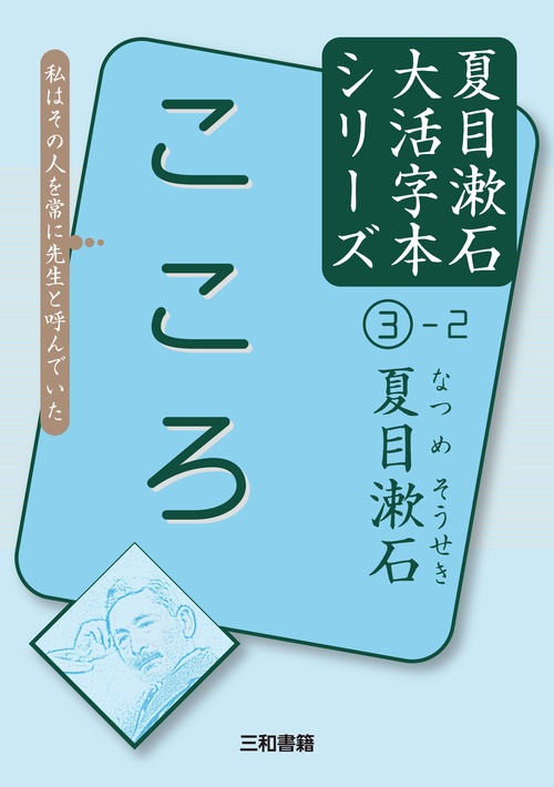 夏目漱石③-2　こころ