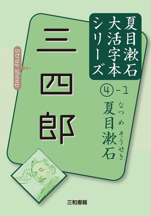 夏目漱石④-1　三四郎